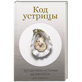 Код устрицы. Загадочная история деликатеса