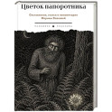 Цветок папоротника. Былички