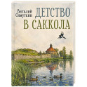Детство в Саккола
