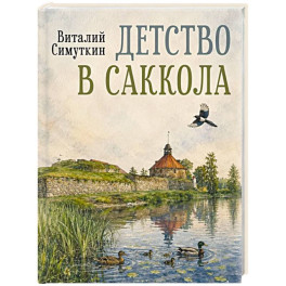 Детство в Саккола