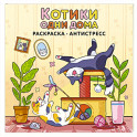 Котики одни дома. Раскраска-антистресс