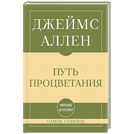 Самое главное. Путь процветания