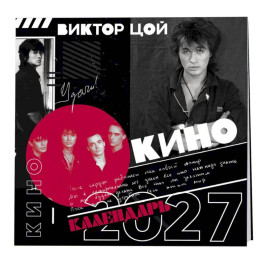 Виктор Цой и группа Кино. Фотографии. Календарь настенный на 2027 год
