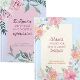 Мама и бабушка, расскажите мне о освоей жизни. Комплект из 2-х книг
