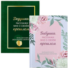 Бабушка и дедушка, расскажите мне о освоей жизни. Комплект из 2-х книг