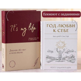 Пиши свою жизнь с любовью: блокнот с заданиями + дневник