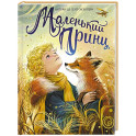 Маленький принц: повесть-сказка