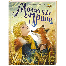 Маленький принц: повесть-сказка
