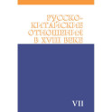 Русско-китайские отношения в XVIII веке. Документы и материалы. Том VII. 1764-1779