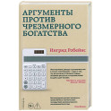 Аргументы против чрезмерного богатства