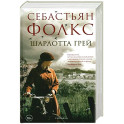 Шарлотта Грей