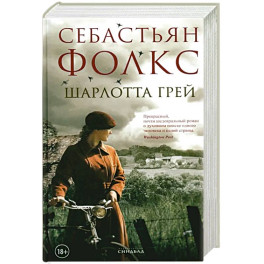 Шарлотта Грей