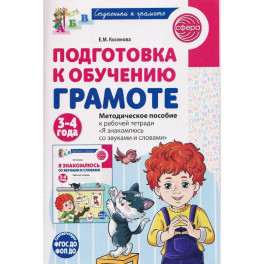 Подготовка к обучению грамоте детей 3-4 лет. Методическое пособие к рабочей тетради "Я знакомлюсь со звуками и словами"