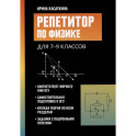 Репетитор по физике: для 7-9 класс