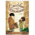 С любовью из "Книжного"