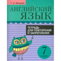 Английский язык. 7 класс. Тетрадь для повторения и закрепления