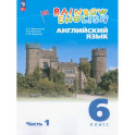 Английский язык. 6 класс. Учебное пособие. Часть 1. ФГОС: