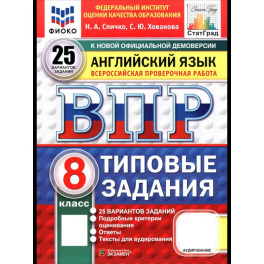 ВПР. Английский язык. 8 класс. 25 вариантов. Типовые задания