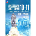 История. Всеобщая история. 1914 год -начало XXI века. 10-11 классы. Контурные карты. Базовый уровень