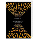 Империя Amazon. Как переписываются правила бизнеса