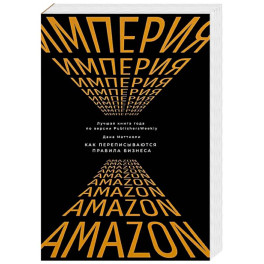 Империя Amazon. Как переписываются правила бизнеса