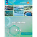 Аквакультура. 7-9 классы. Учебное пособие