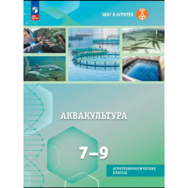 Аквакультура. 7-9 классы. Учебное пособие