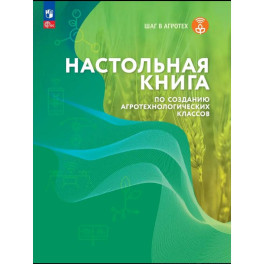 Настольная книга по созданию агротехнологических классов
