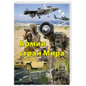 Армии стран Мира