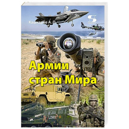 Армии стран Мира