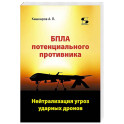БПЛА потенциального противника. Нейтрализация угроз ударных дронов