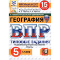 ВПР. География. 5 класс. 15 вариантов. Типовые задания