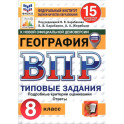 ВПР. География. 8 класс. 15 вариантов. Типовые задания