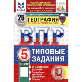ВПР. География. 5 класс. 25 вариантов. Типовые задания