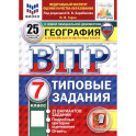 ВПР. География. 7 класс. 25 вариантов. Типовые задания
