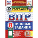 ВПР. География. 8 класс. 25 вариантов. Типовые задания