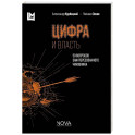 Цифра и власть. 50 вопросов заинтересованного чиновника
