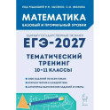 Математика ЕГЭ-2027 Тематический тренинг