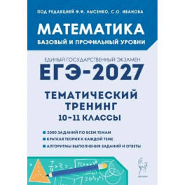 Математика ЕГЭ-2027 Тематический тренинг