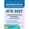 Математика ЕГЭ-2027 Тематический тренинг