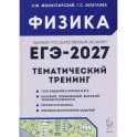 Физика. ЕГЭ-2027. 10-11 классы. Тематический тренинг. Все типы заданий