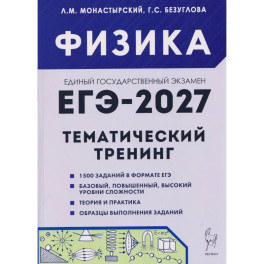 Физика. ЕГЭ-2027. 10-11 классы. Тематический тренинг. Все типы заданий