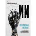 Искусственный интеллект. Необъяснимый, непредсказуемый, неконтролируемый
