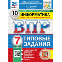 ВПР. Информатика. 7 класс. 10 вариантов. Типовые задания