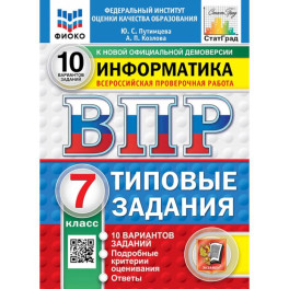 ВПР. Информатика. 7 класс. 10 вариантов. Типовые задания