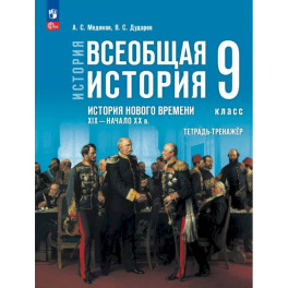История. Всеобщая история. История Нового времени. XIX - начало XX в. 9 класс. Тетрадь-тренажёр
