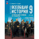 История. Всеобщая история. История Нового времени. XIX - начало XX в. 9 класс. Тетрадь-тренажёр