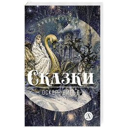 Сказки