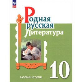 Родная русская литература. 10 класс. Базовый уровень. Учебник