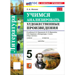 Литература. 5 класс. Учимся анализировать художественные произведения к учебнику В. Я. Коровиной
